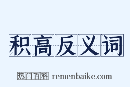 积高反义词是什么意思的图片